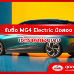 รับซื้อ MG4 Electric มือสอง เช็กราคาก่อนขาย