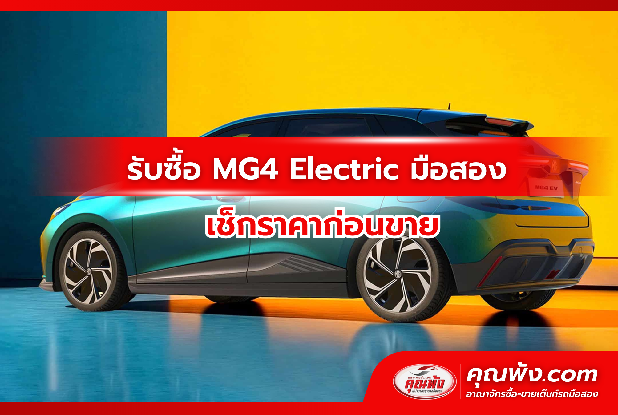 รับซื้อ MG4 Electric มือสอง เช็กราคาก่อนขาย