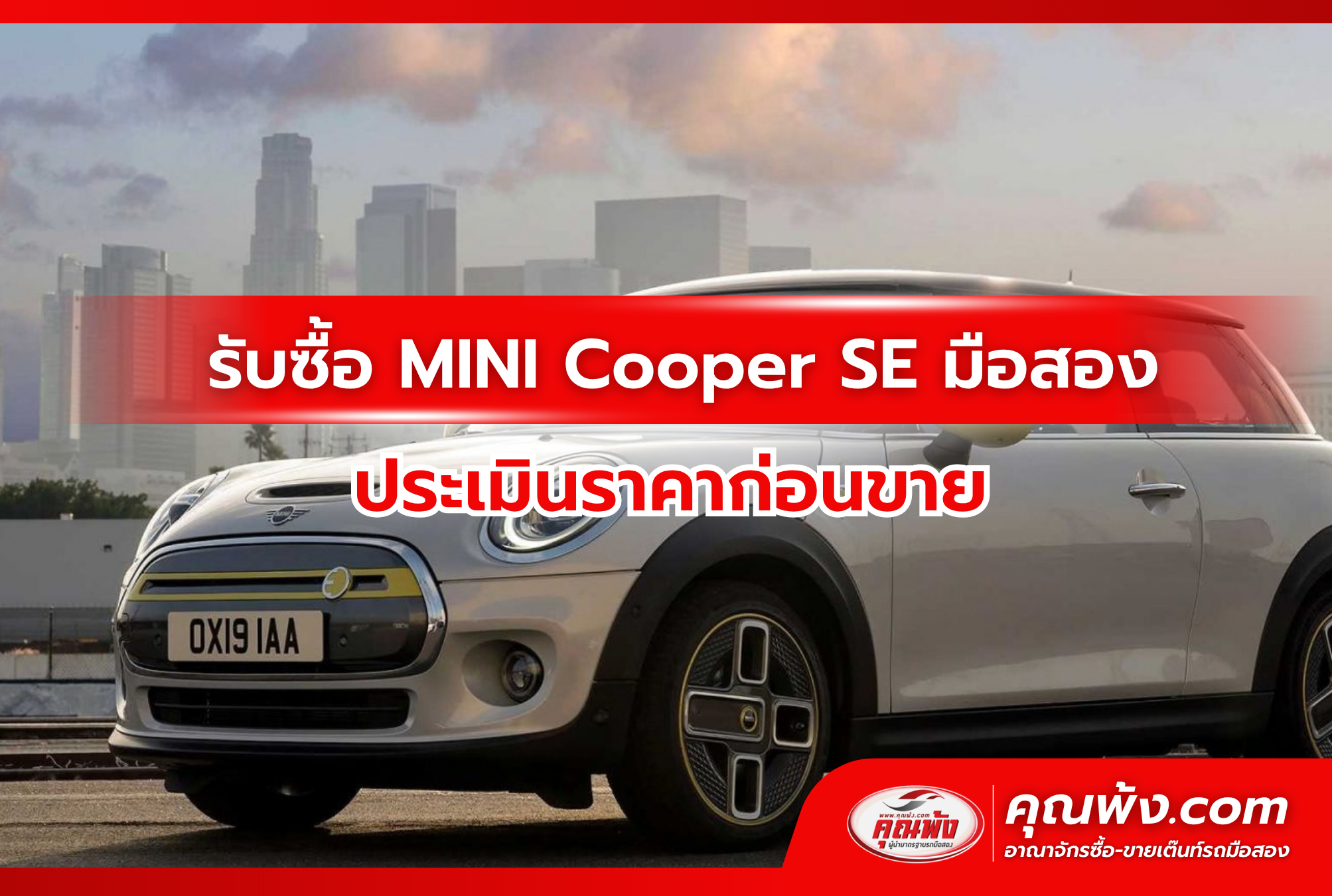 รับซื้อ MINI Cooper SE มือสอง ประเมินราคาก่อนขาย