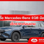 รับซื้อ Mercedes-Benz EQB มือสอง เช็กราคาก่อนขาย