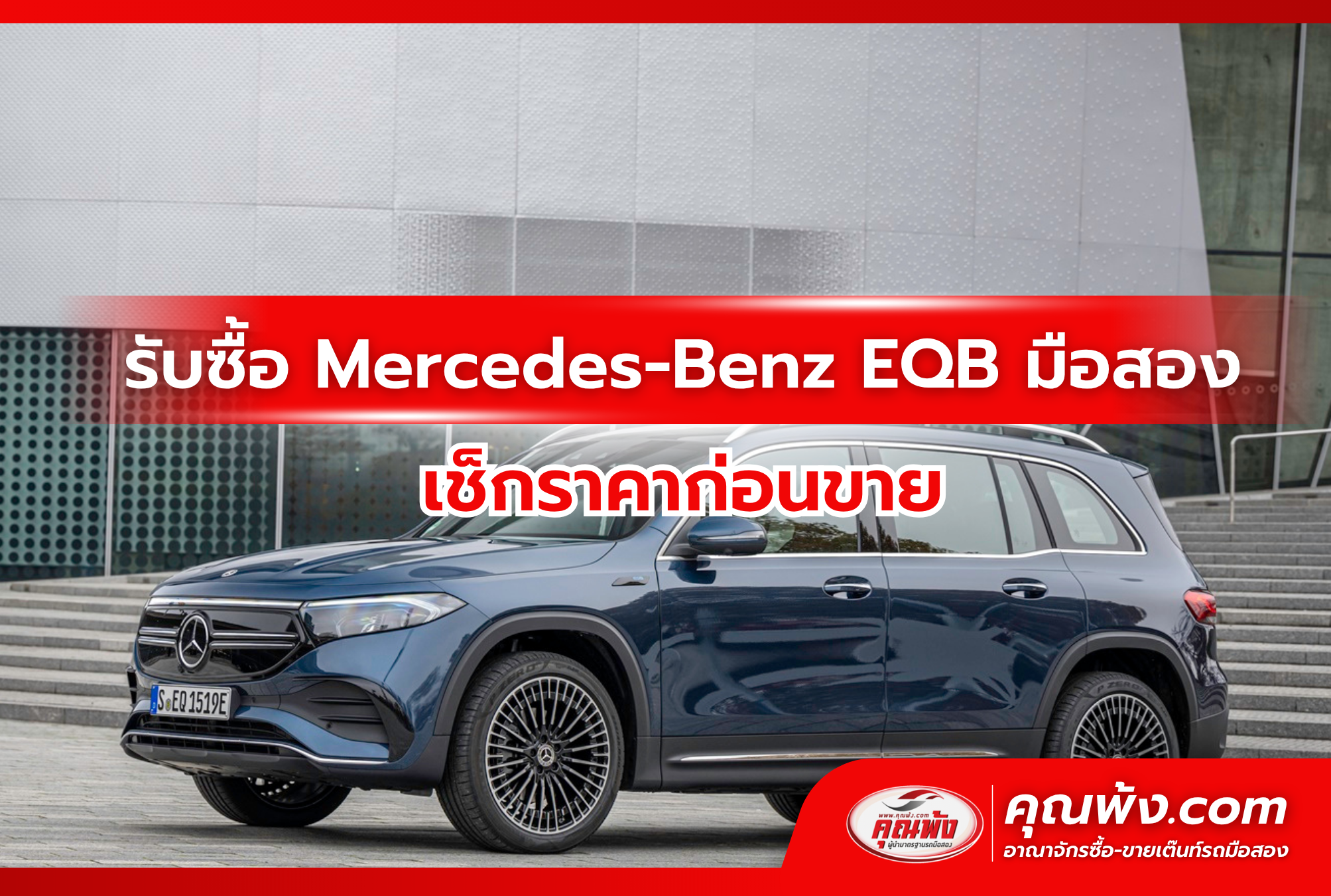 รับซื้อ Mercedes-Benz EQB มือสอง เช็กราคาก่อนขาย