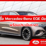 รับซื้อ Mercedes-Benz EQE มือสอง พร้อมประเมินราคา