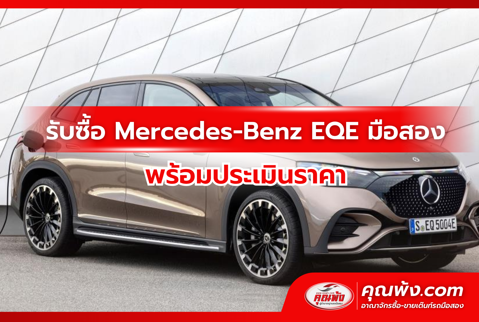 รับซื้อ Mercedes-Benz EQE มือสอง พร้อมประเมินราคา