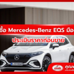 รับซื้อ Mercedes-Benz EQS มือสอง ประเมินราคาก่อนขาย