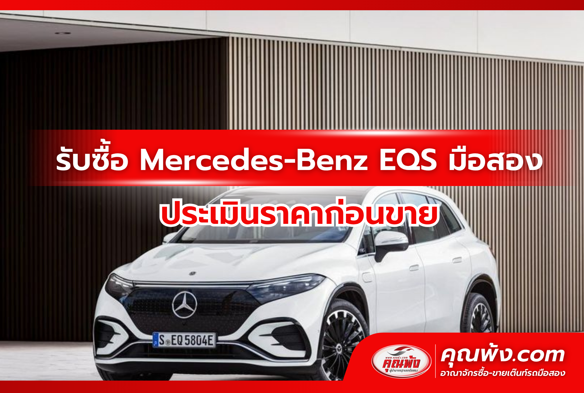 รับซื้อ Mercedes-Benz EQS มือสอง ประเมินราคาก่อนขาย