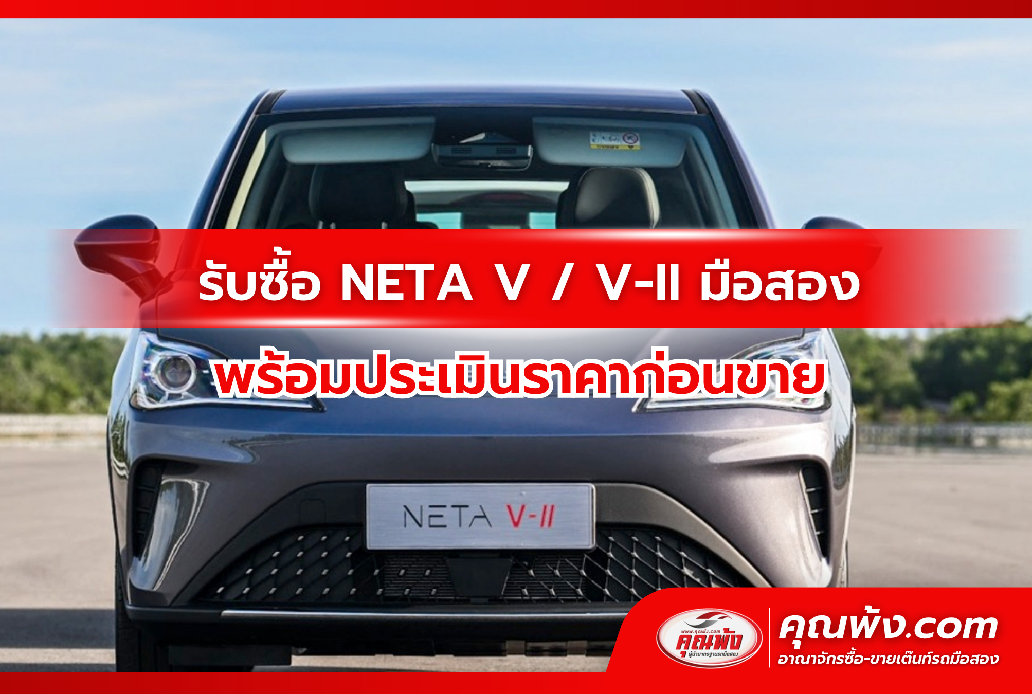 รับซื้อ NETA V / V-II มือสอง พร้อมประเมินราคาก่อนขาย