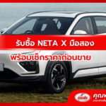 รับซื้อ NETA X มือสอง พร้อมเช็กราคาก่อนขาย