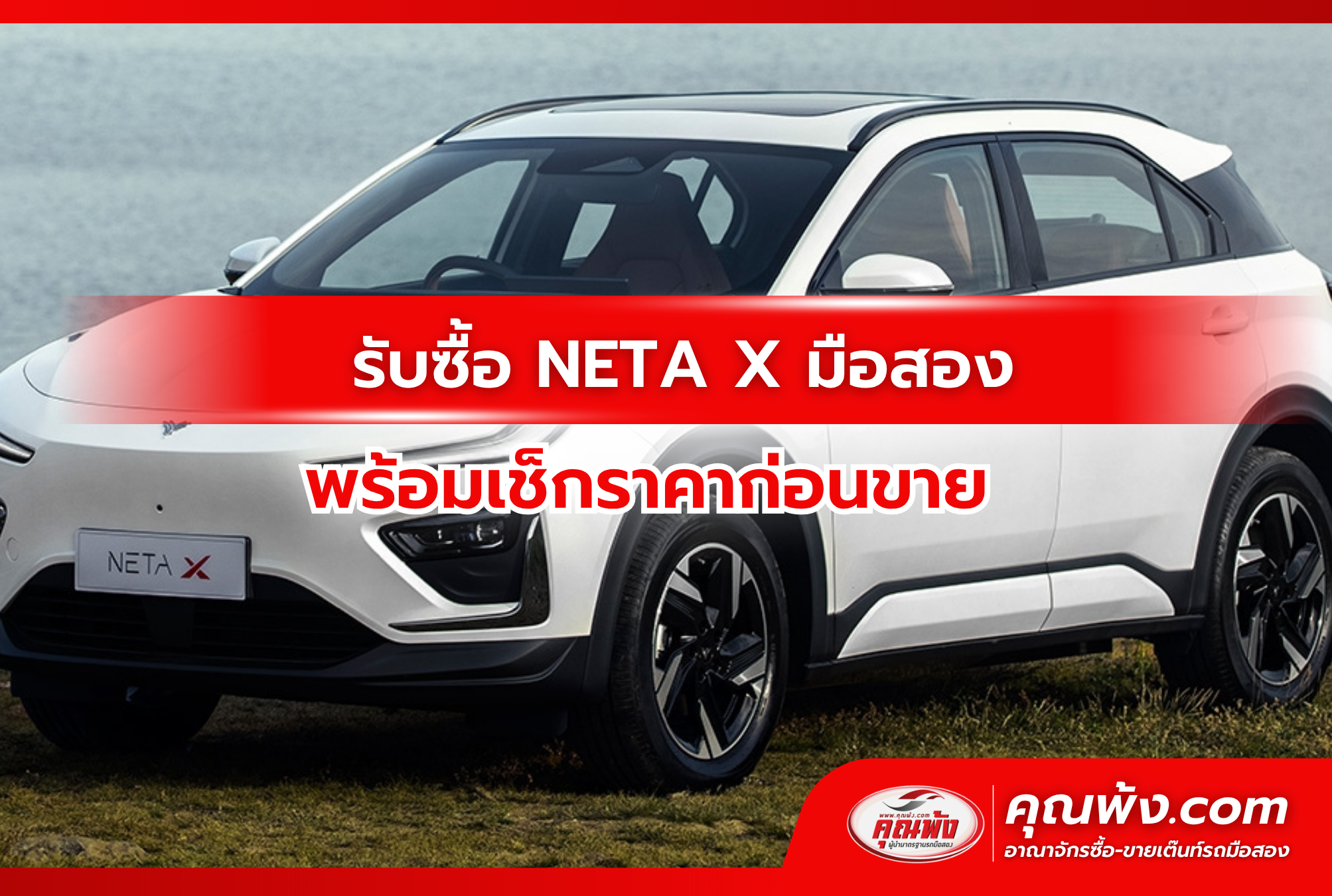 รับซื้อ NETA X มือสอง พร้อมเช็กราคาก่อนขาย