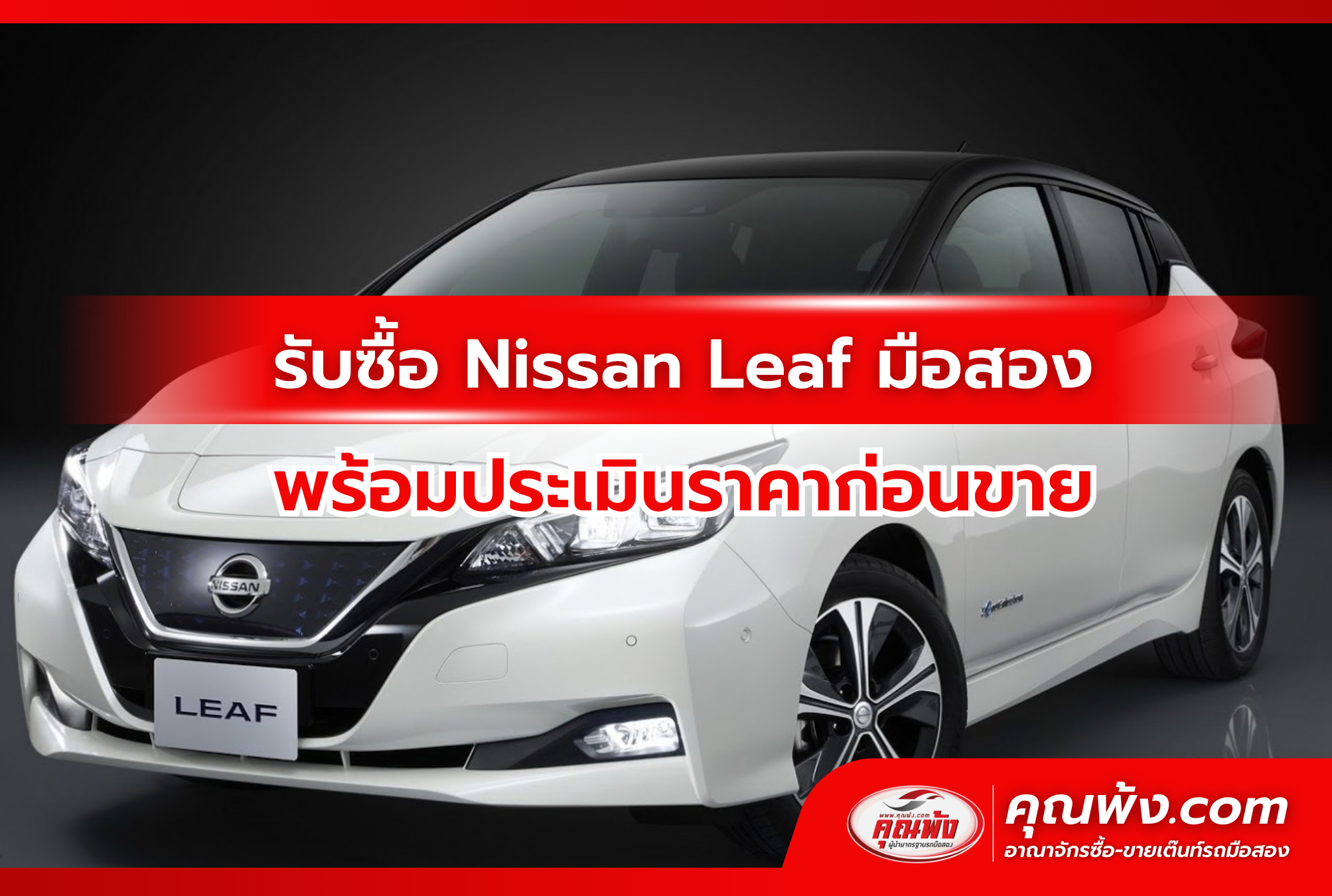 รับซื้อ Nissan Leaf มือสอง พร้อมประเมินราคาก่อนขาย