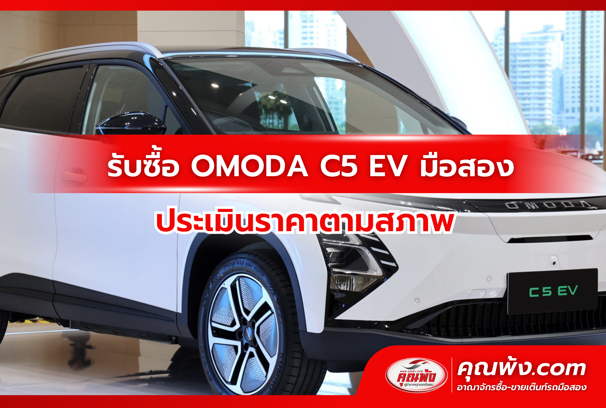 รับซื้อ OMODA C5 EV มือสอง ประเมินราคาตามสภาพ