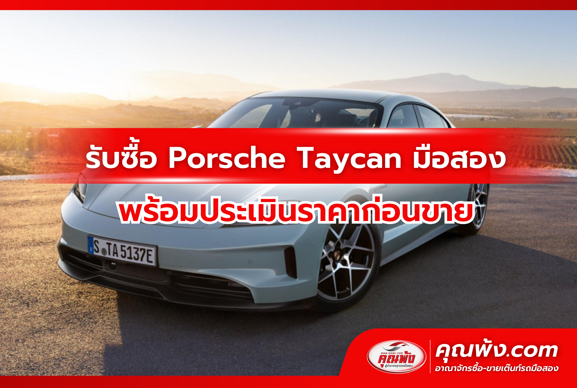 รับซื้อ Porsche Taycan มือสอง พร้อมประเมินราคาก่อนขาย