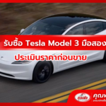 รับซื้อ Tesla Model 3 มือสอง ประเมินราคาก่อนขาย