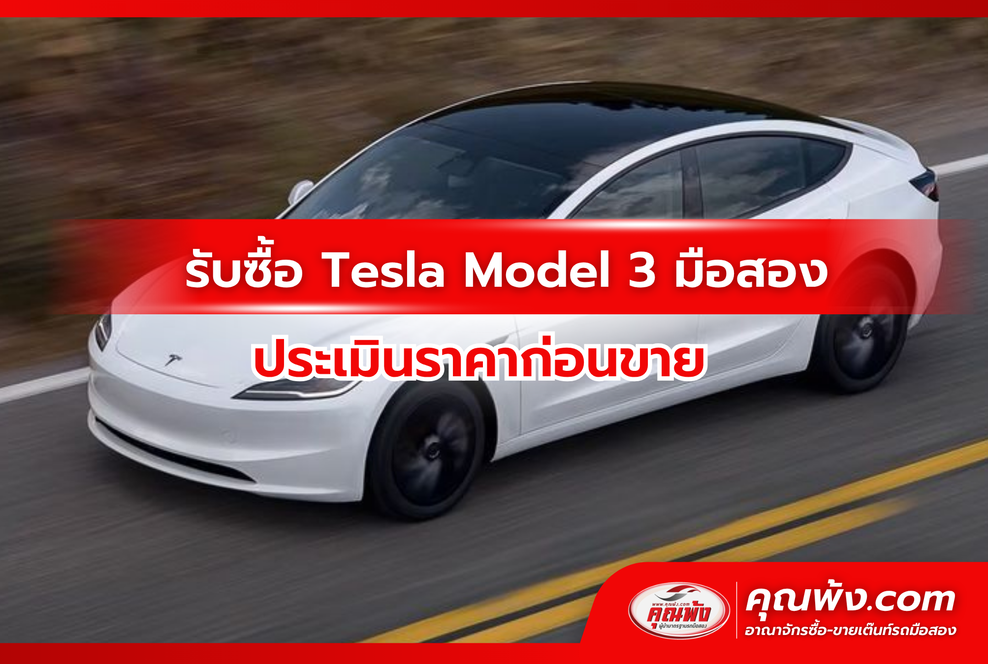 รับซื้อ Tesla Model 3 มือสอง ประเมินราคาก่อนขาย