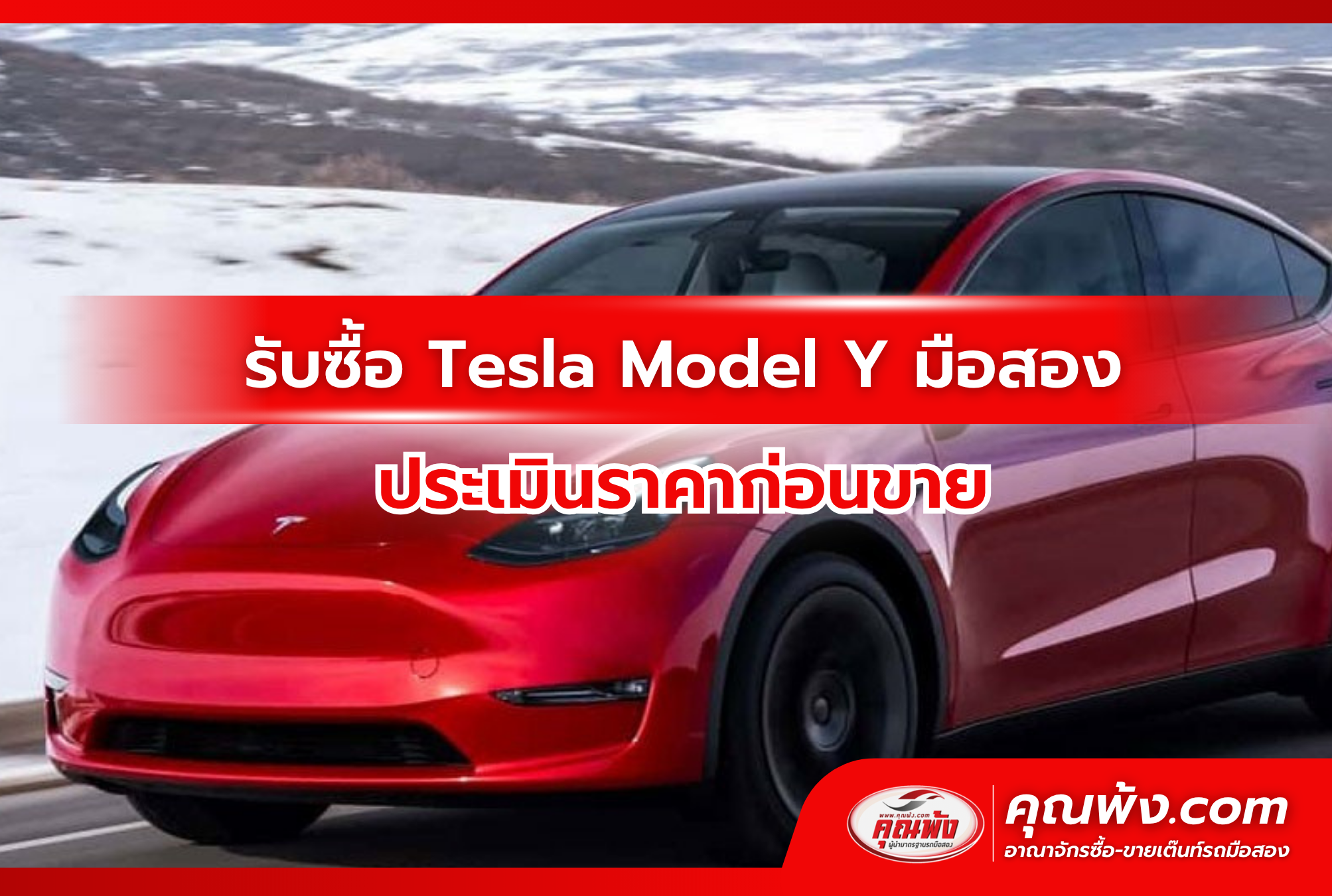 รับซื้อ Tesla Model Y มือสอง ประเมินราคาก่อนขาย