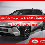 รับซื้อ Toyota bZ4X มือสอง พร้อมประเมินราคา