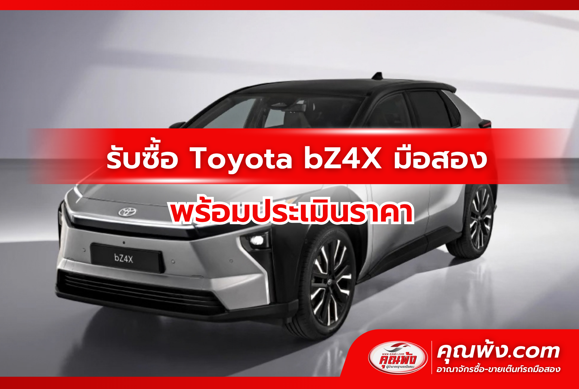 รับซื้อ Toyota bZ4X มือสอง พร้อมประเมินราคา
