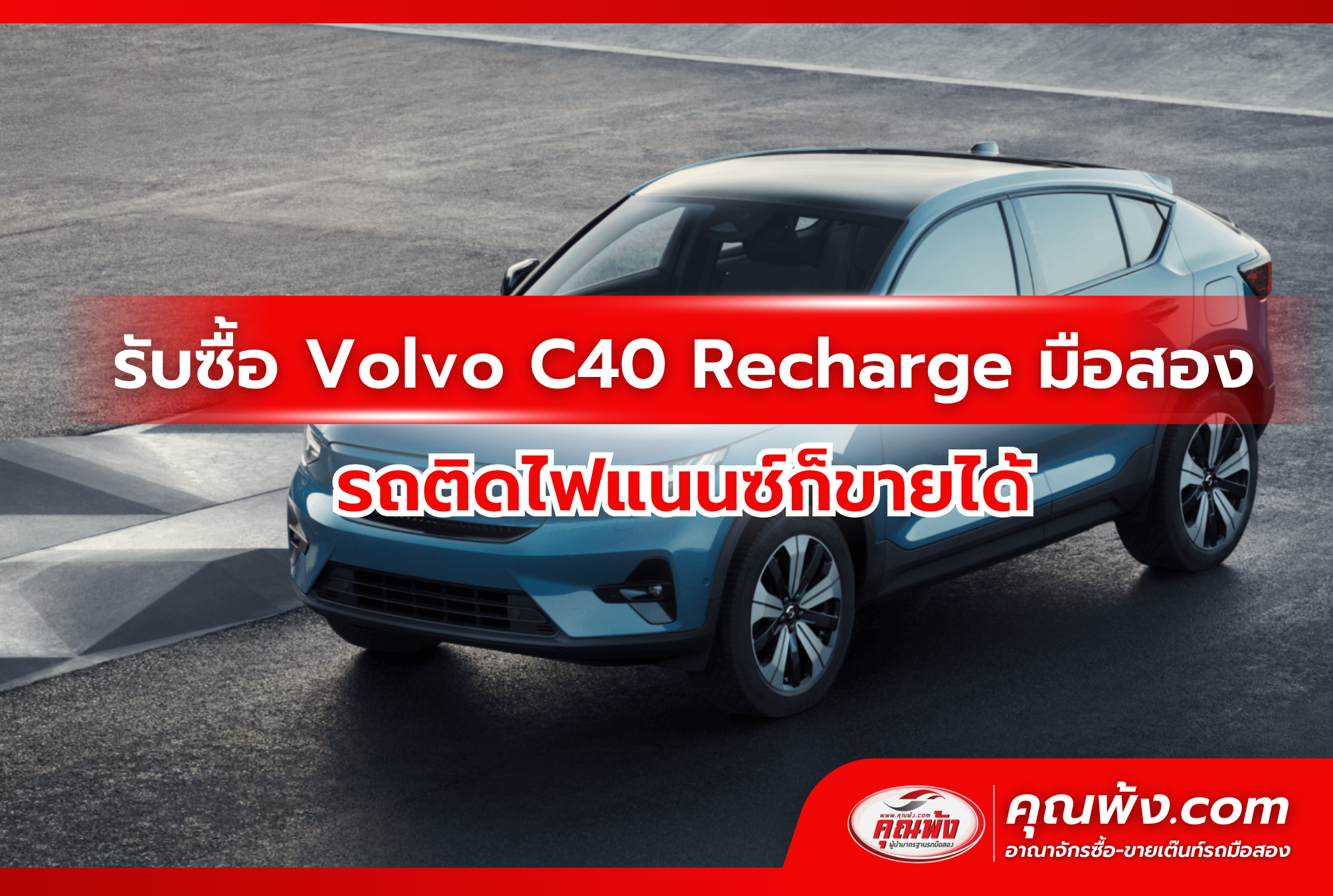 รับซื้อ Volvo C40 Recharge มือสอง รถติดไฟแนนซ์ก็ขายได้