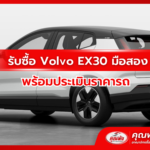 รับซื้อ Volvo EX30 มือสอง พร้อมประเมินราคารถ