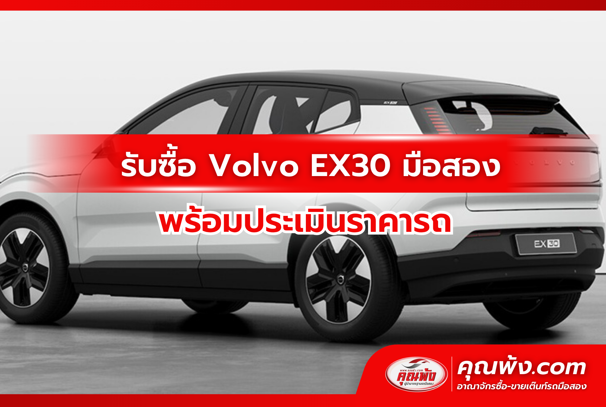 รับซื้อ Volvo EX30 มือสอง พร้อมประเมินราคารถ