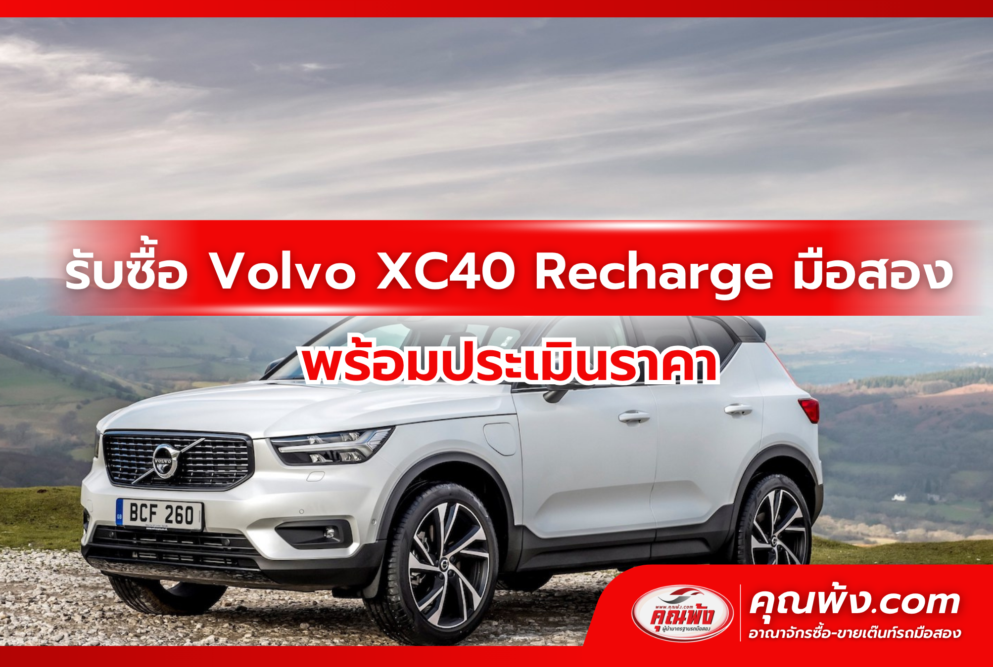รับซื้อ Volvo XC40 Recharge มือสอง พร้อมประเมินราคา