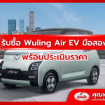 รับซื้อ Wuling Air EV มือสอง พร้อมประเมินราคา