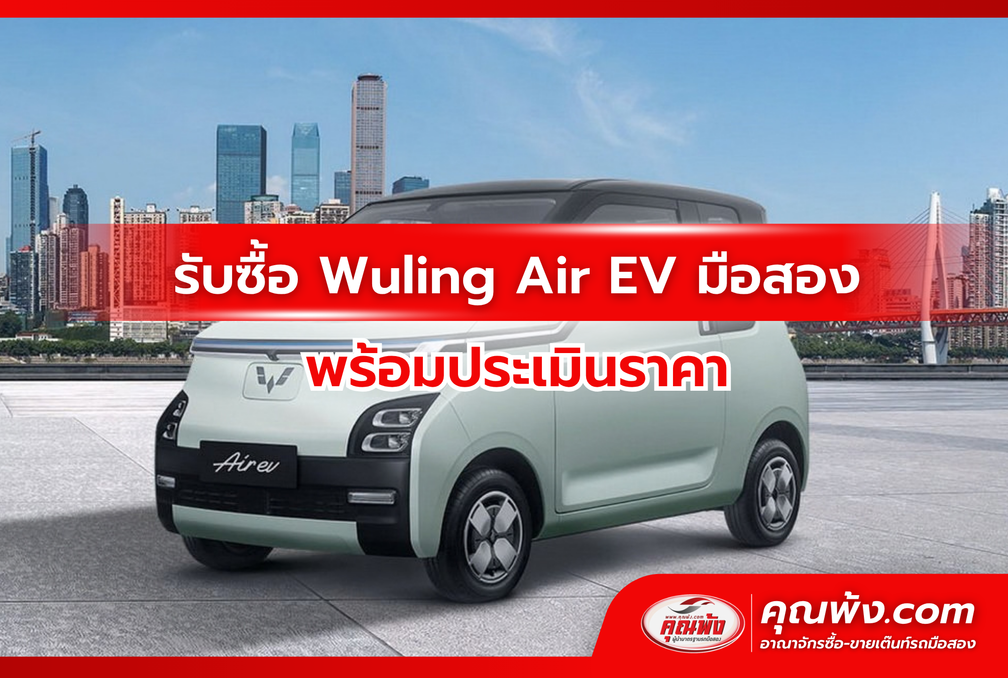รับซื้อ Wuling Air EV มือสอง พร้อมประเมินราคา