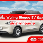 รับซื้อ Wuling Binguo EV มือสอง เช็กราคาก่อนขาย