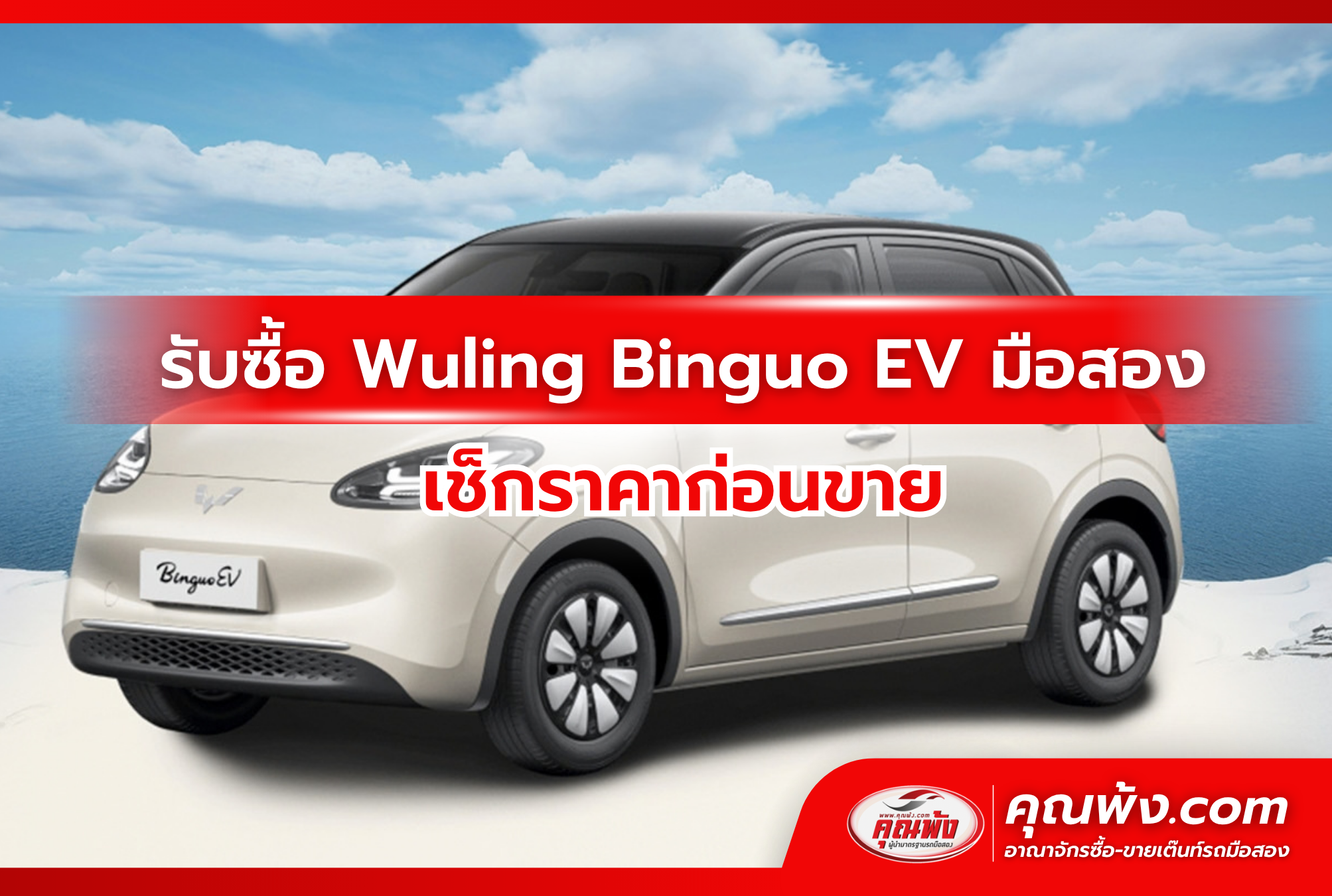 รับซื้อ Wuling Binguo EV มือสอง เช็กราคาก่อนขาย