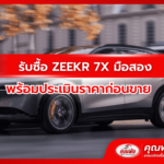 รับซื้อ ZEEKR 7X มือสอง พร้อมประเมินราคาก่อนขาย