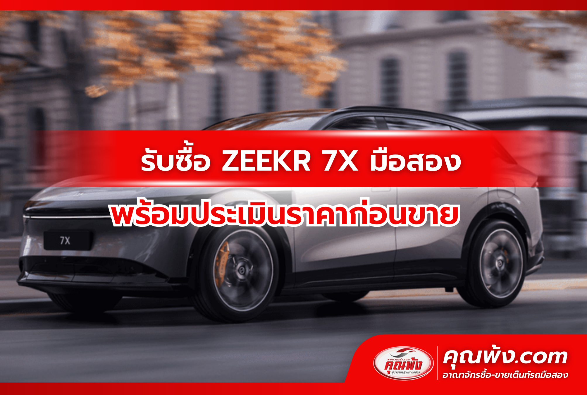รับซื้อ ZEEKR 7X มือสอง พร้อมประเมินราคาก่อนขาย