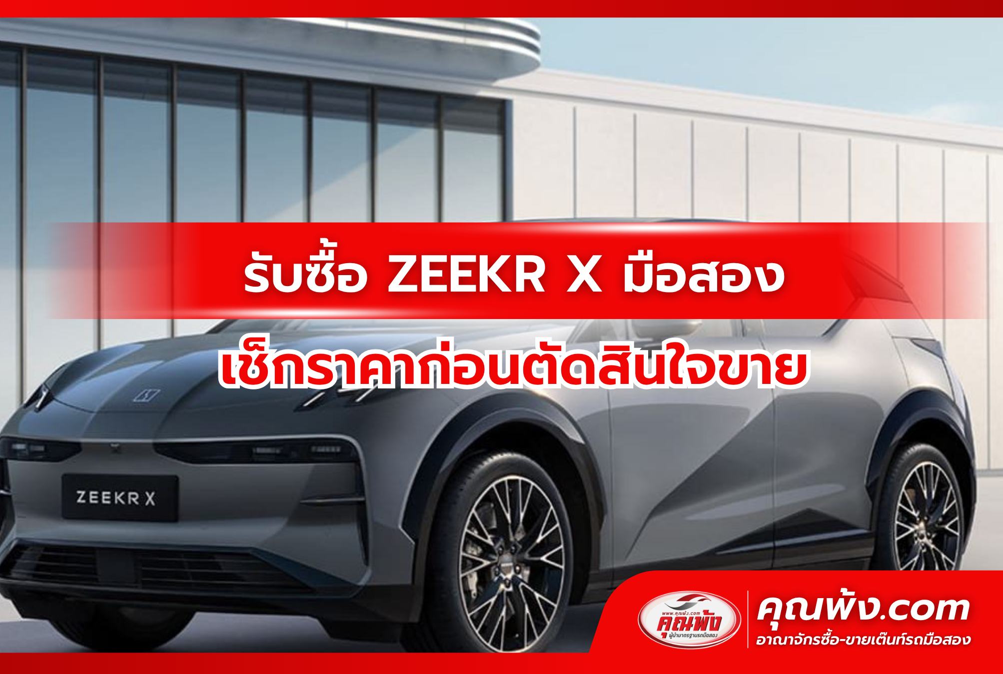 รับซื้อ ZEEKR X มือสอง เช็กราคาก่อนตัดสินใจขาย