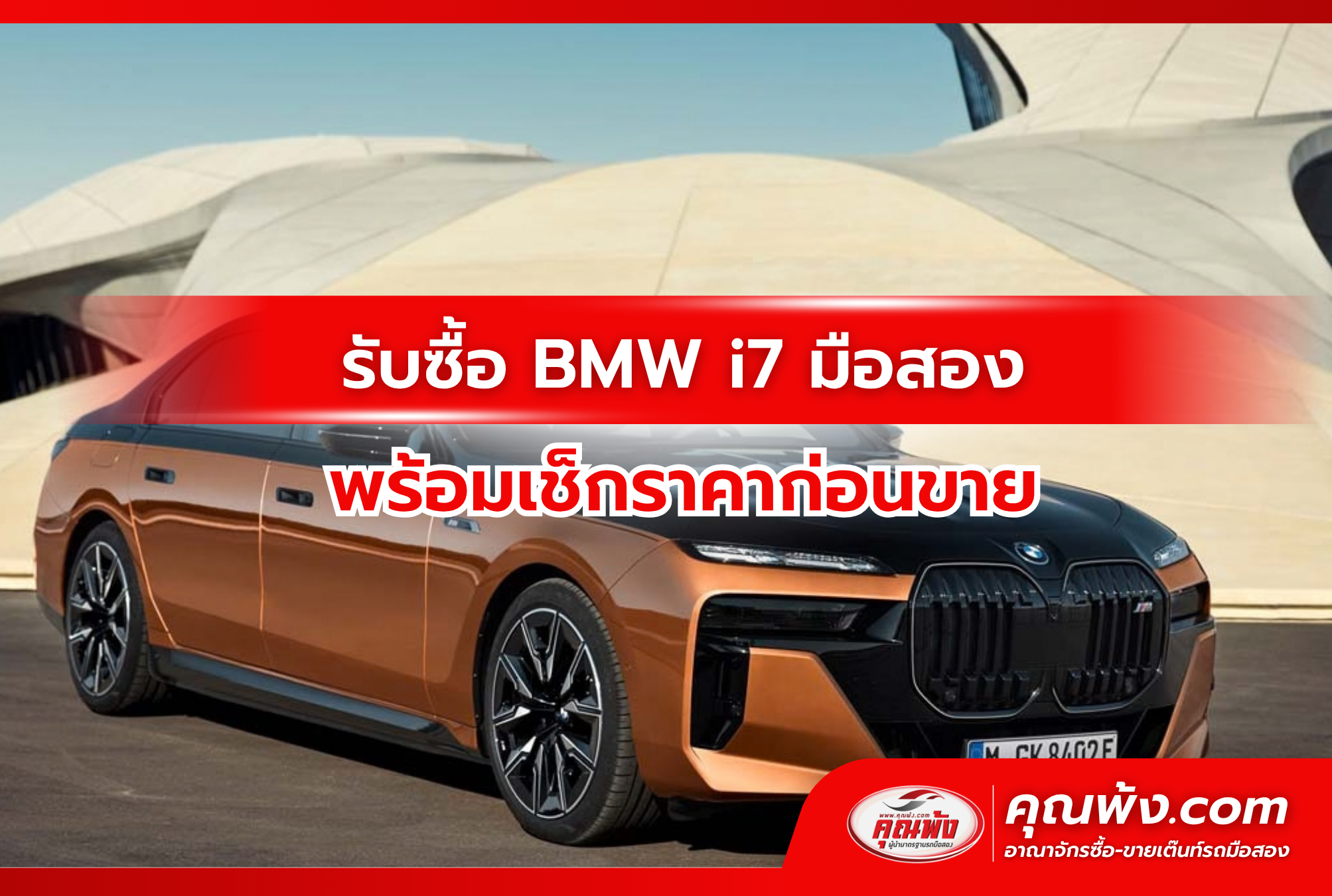 รับซื้อ BMW i7 มือสอง พร้อมเช็กราคาก่อนขาย