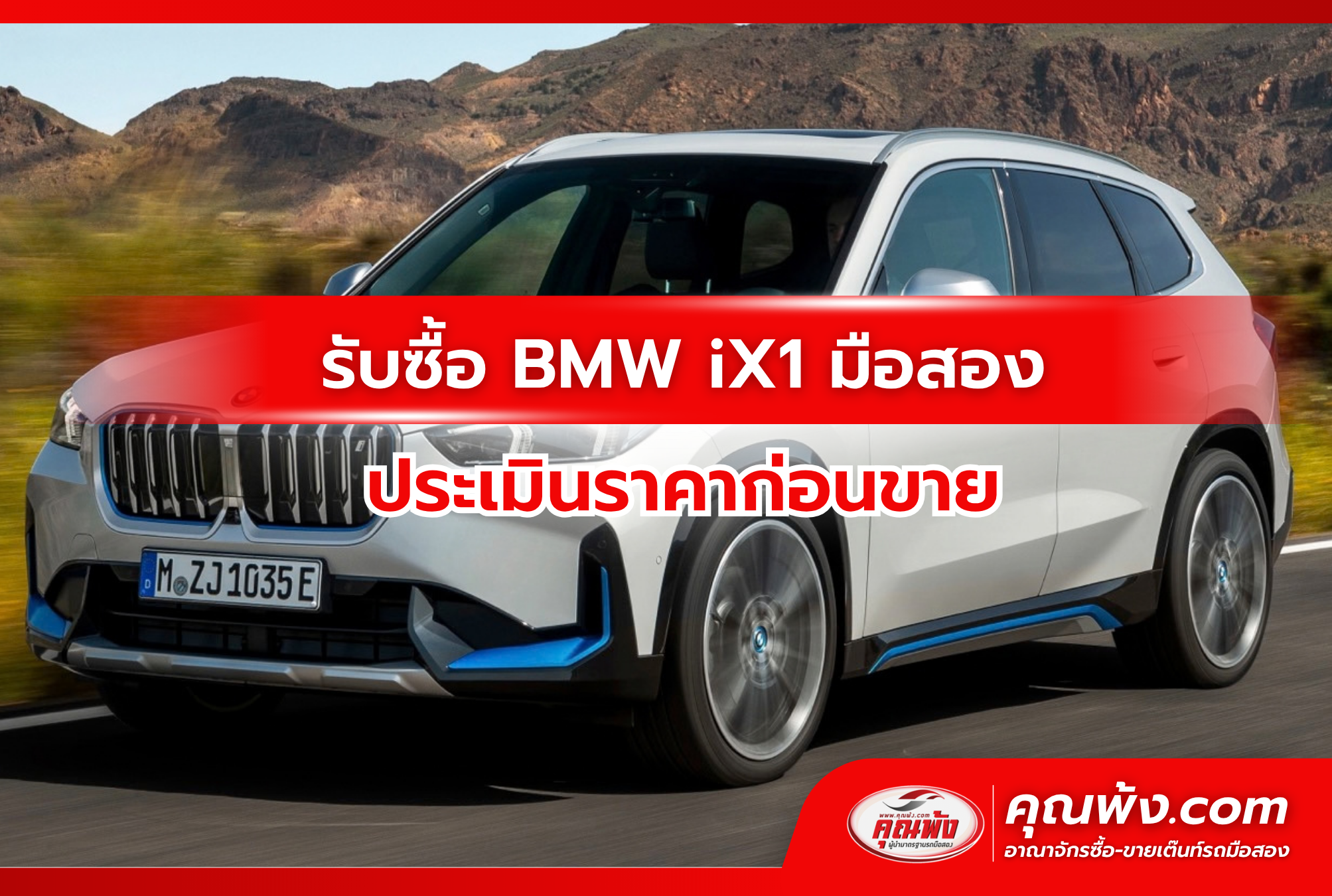 รับซื้อ BMW iX1 มือสอง ประเมินราคาก่อนขาย