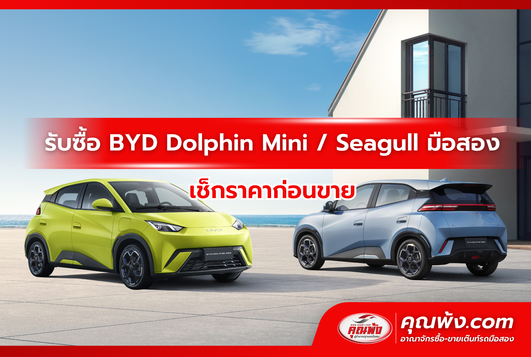 รับซื้อ BYD Dolphin Mini / Seagull มือสอง เช็กราคาก่อนขาย