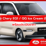 รับซื้อ Chery EQ1 / QQ Ice Cream มือสอง พร้อมประเมินราคา