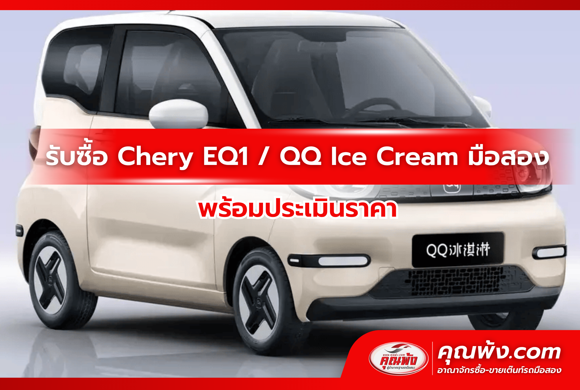 รับซื้อ Chery EQ1 / QQ Ice Cream มือสอง พร้อมประเมินราคา