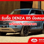 รับซื้อ DENZA B5 มือสอง พร้อมประเมินราคา