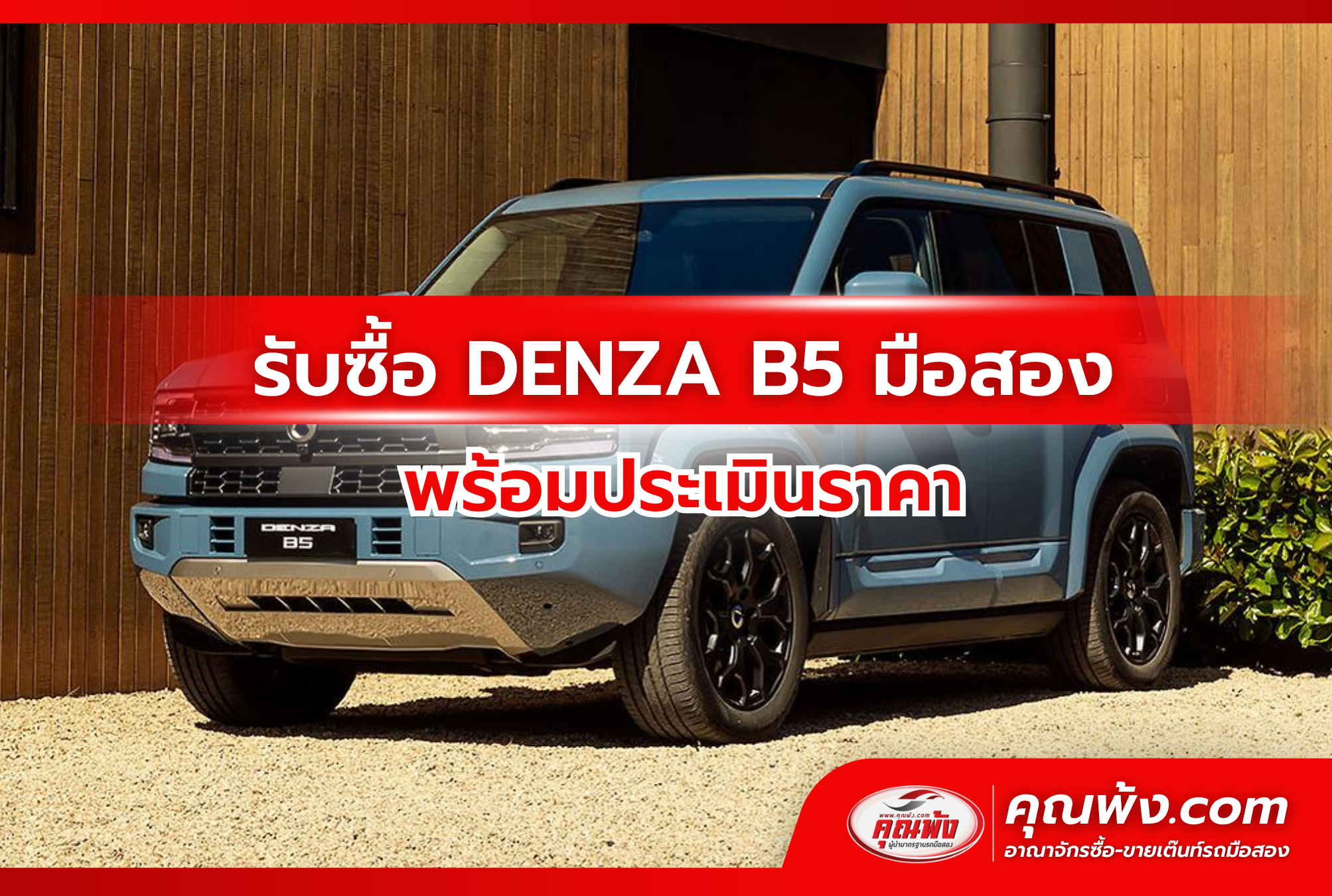 รับซื้อ DENZA B5 มือสอง พร้อมประเมินราคา