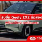 รับซื้อ Geely EX2 มือสอง พร้อมเช็กราคาก่อนขาย