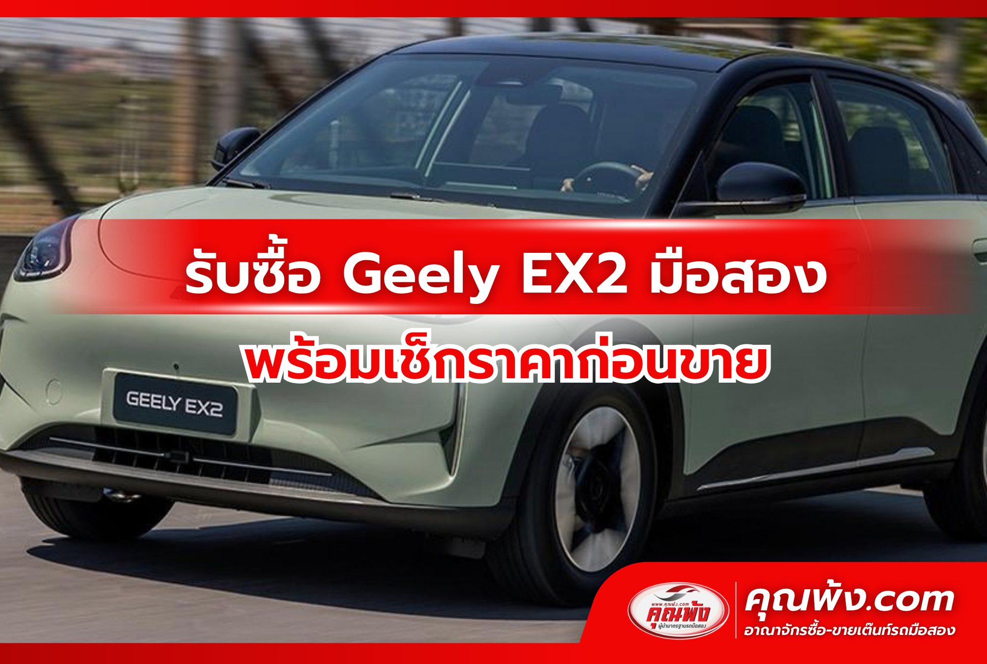 รับซื้อ Geely EX2 มือสอง พร้อมเช็กราคาก่อนขาย