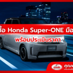 รับซื้อ Honda Super-ONE มือสอง พร้อมประเมินราคา