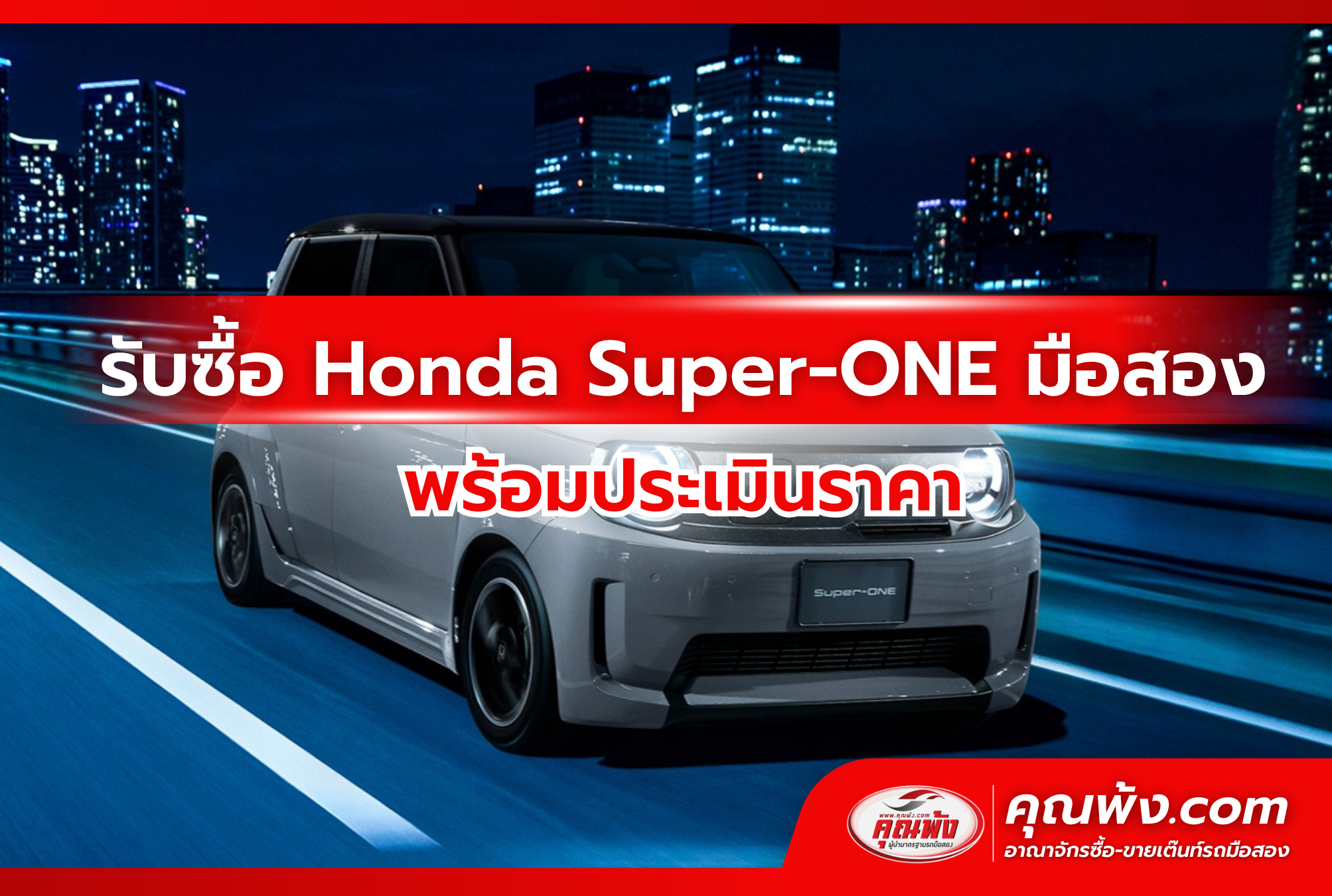 รับซื้อ Honda Super-ONE มือสอง พร้อมประเมินราคา