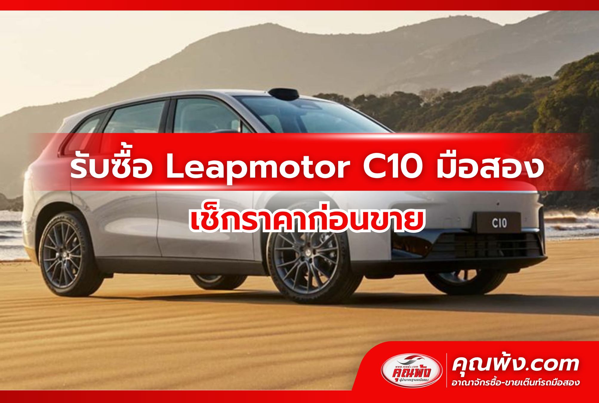 รับซื้อ Leapmotor C10 มือสอง เช็กราคาก่อนขาย