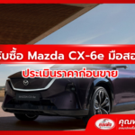 รับซื้อ Mazda CX-6e มือสอง ประเมินราคาก่อนขาย
