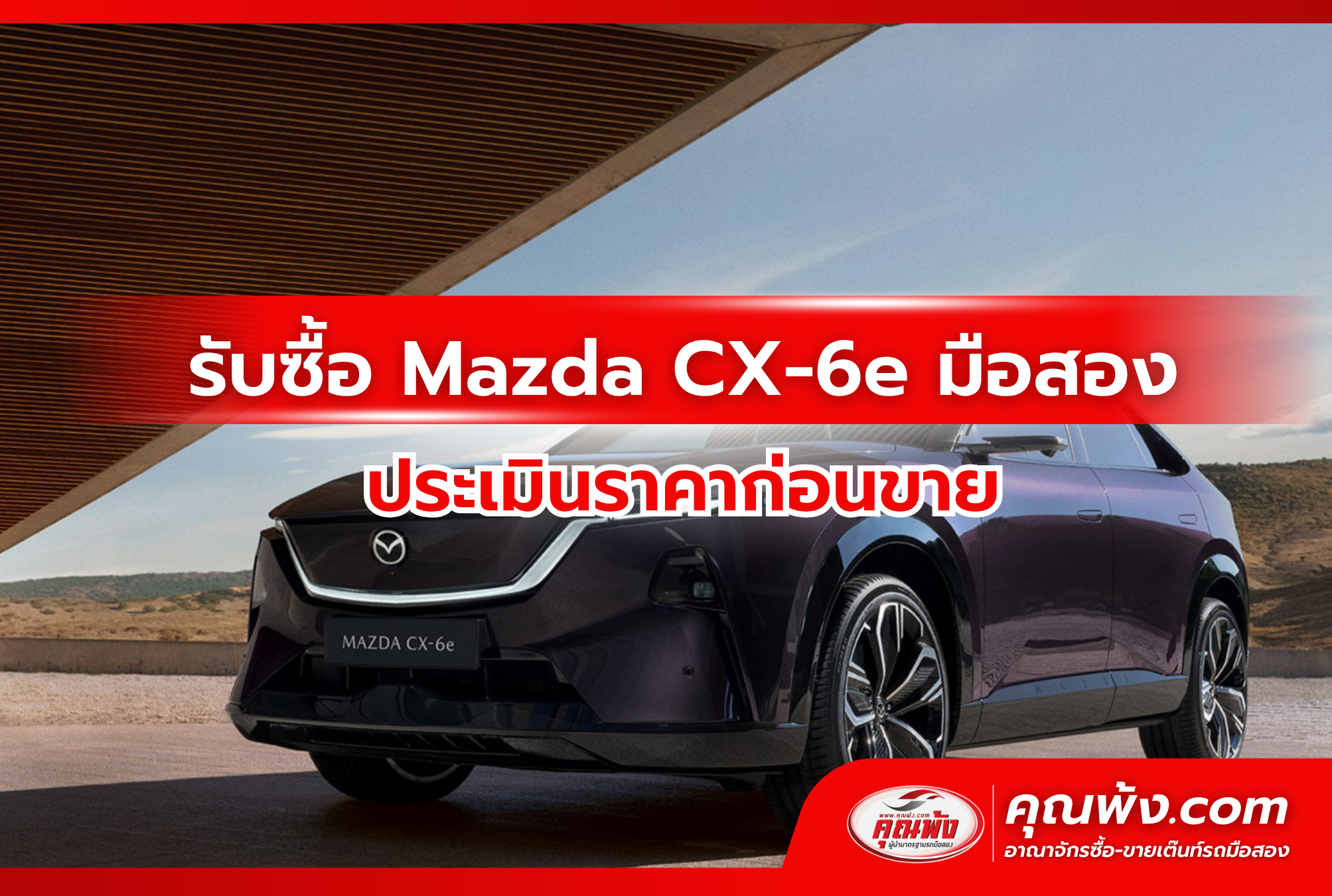 รับซื้อ Mazda CX-6e มือสอง ประเมินราคาก่อนขาย