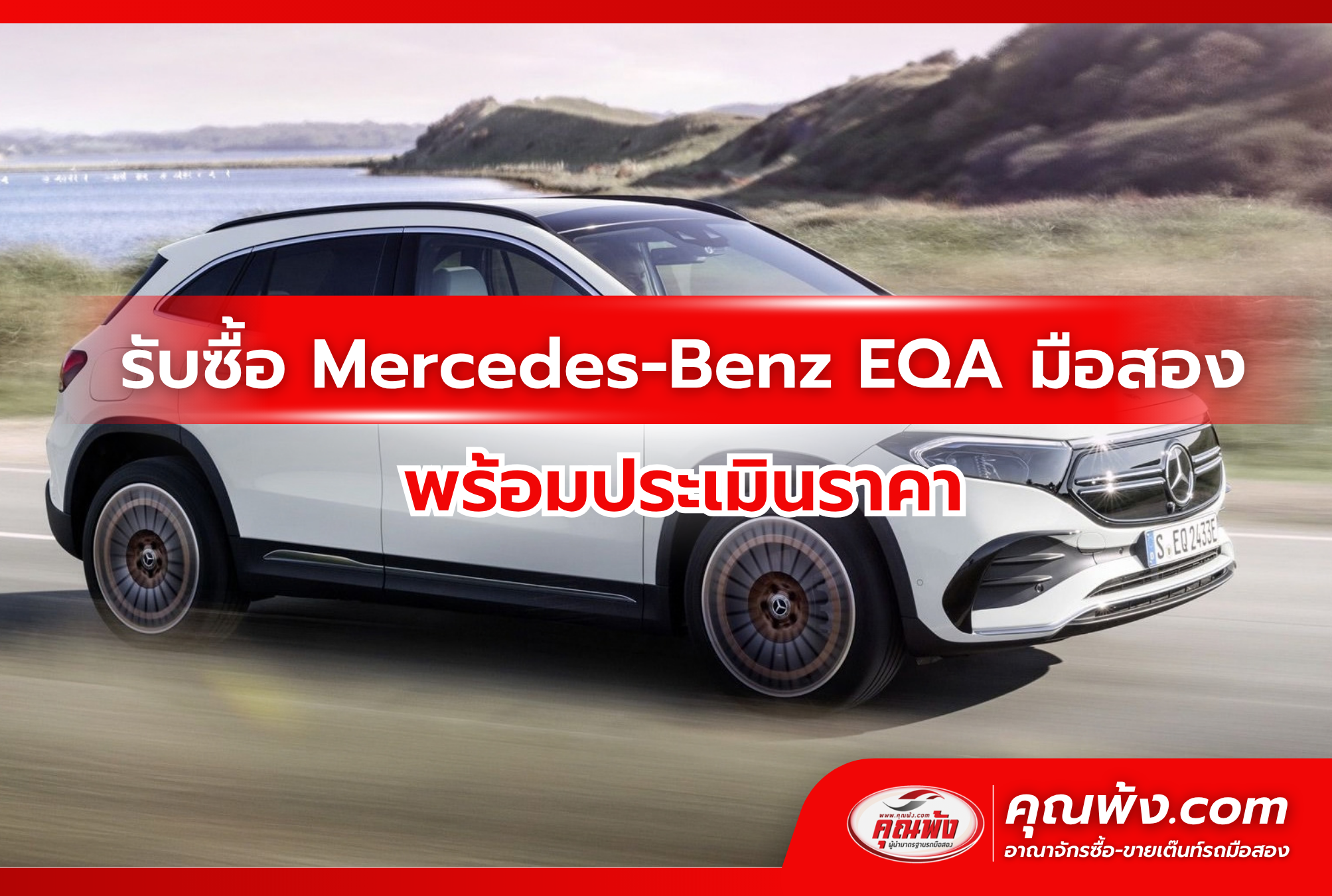 รับซื้อ Mercedes-Benz EQA มือสอง พร้อมประเมินราคา