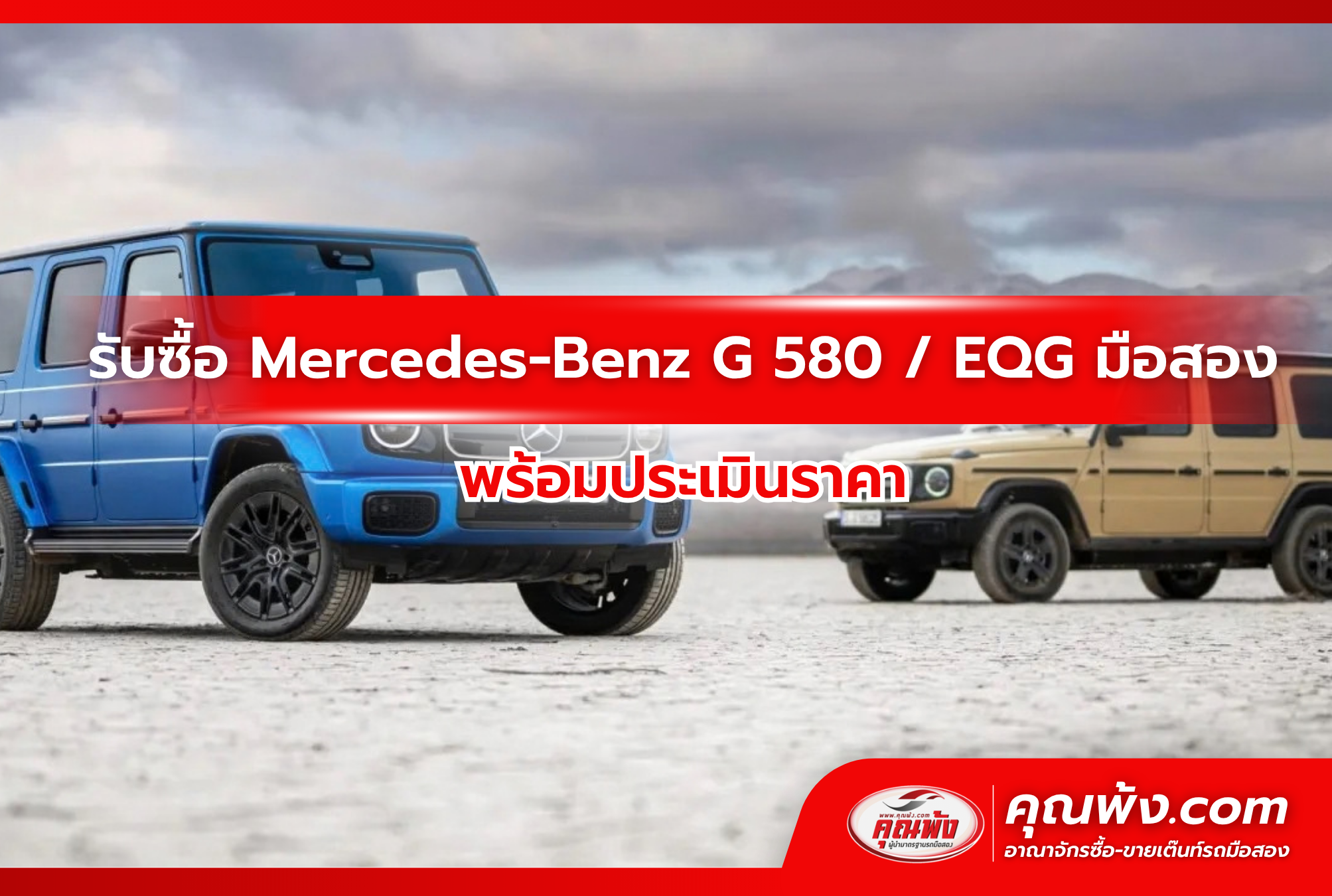 รับซื้อ Mercedes-Benz G 580 / EQG มือสอง พร้อมประเมินราคา