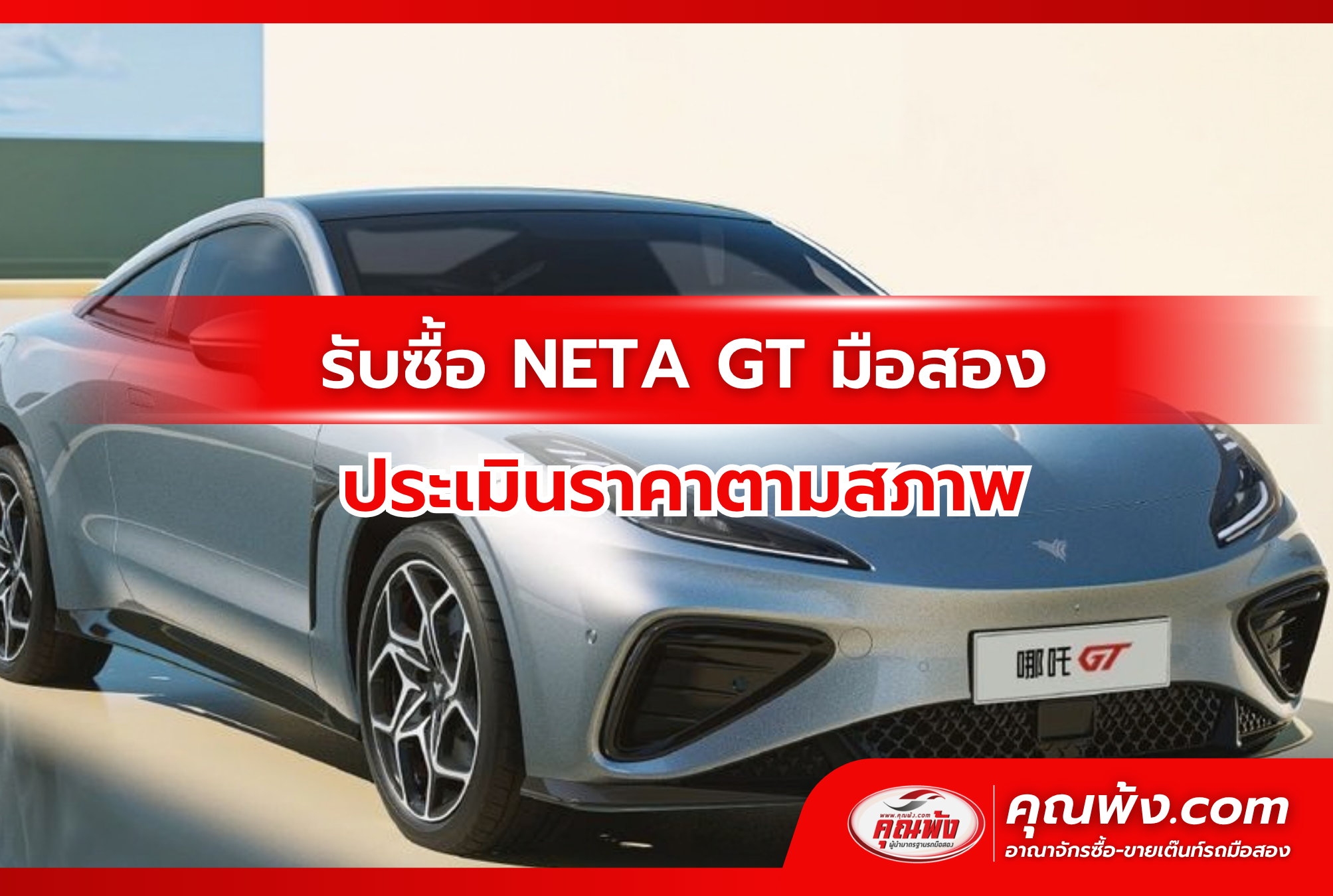 รับซื้อ NETA GT มือสอง ประเมินราคาตามสภาพ