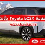 รับซื้อ Toyota bZ3X มือสอง พร้อมประเมินราคา