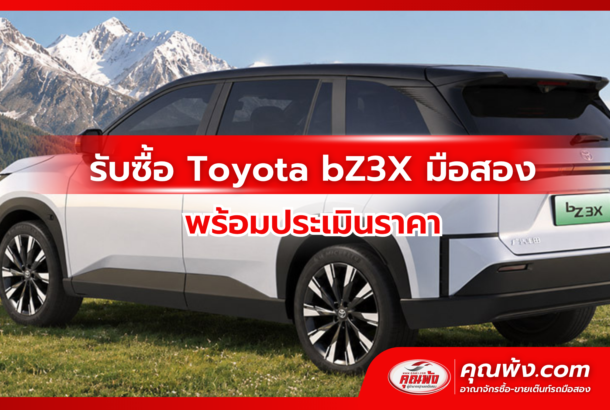 รับซื้อ Toyota bZ3X มือสอง พร้อมประเมินราคา